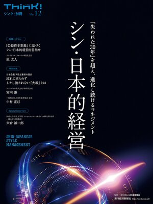 cover image of Ｔｈｉｎｋ!別冊　シン・日本的経営